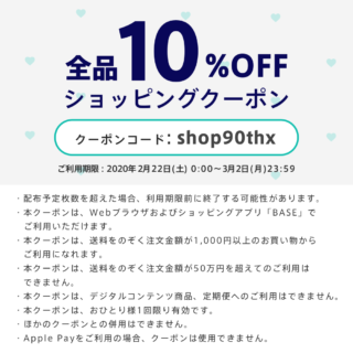 10%OFFクーポン